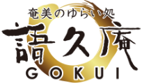 語久庵