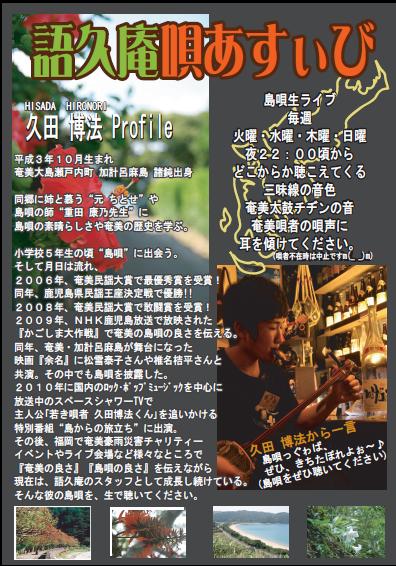 奄美の良さと島唄の素晴らしさを生で伝えたいそんな想いから実現!!