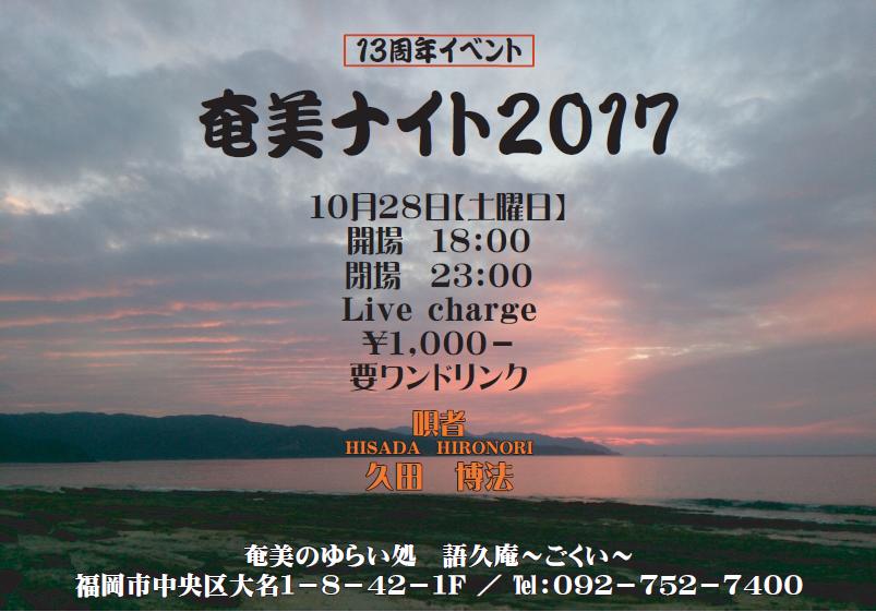 いつもと違う語久庵で盛り上がろうディ！まっちゅんど〜♪