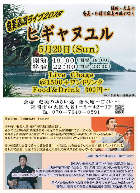 ５月２０日は、福岡に奄美の風が吹き抜ける　