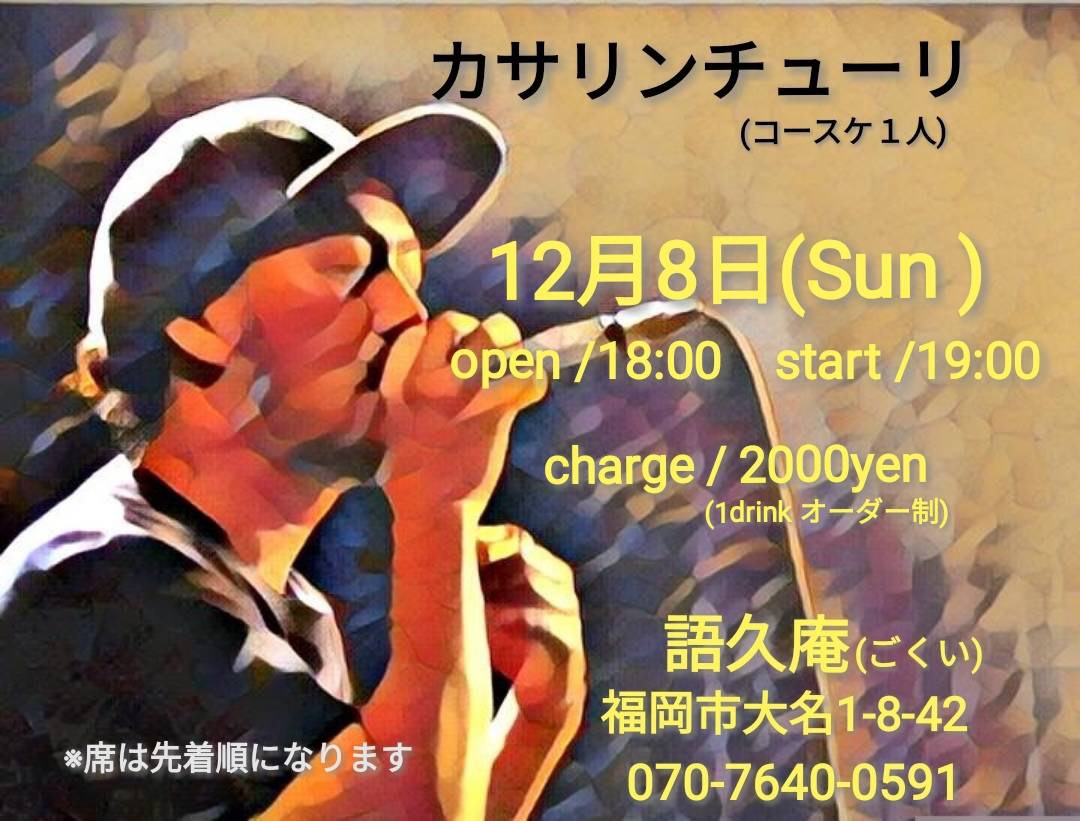 語久庵での久々ライブで〜す。まっちゅんど〜(^^♪